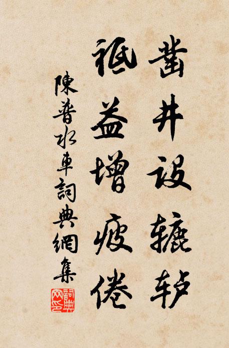陈普凿井设辘轳,祗益增疲倦书法作品欣赏