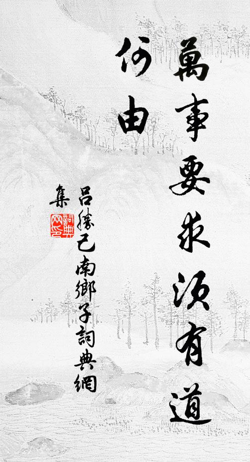 吕胜己万事要求须有道，何由书法作品欣赏