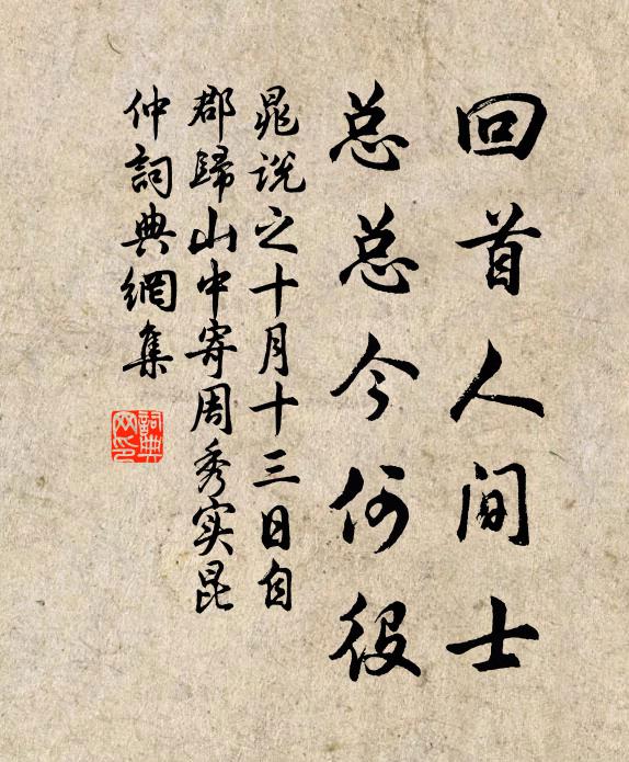 晁说之回首人间士，总总今何役书法作品欣赏