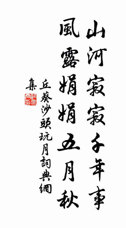 丘葵山河寂寂千年事，风露娟娟五月秋书法作品欣赏