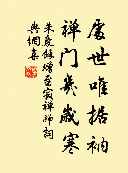 朱庆馀处世唯据衲，禅门几岁寒书法作品欣赏