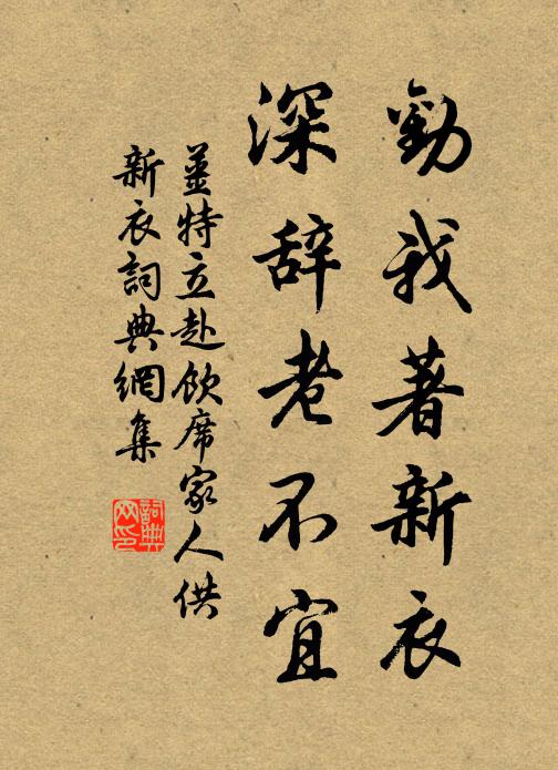 姜特立劝我著新衣，深辞老不宜书法作品欣赏