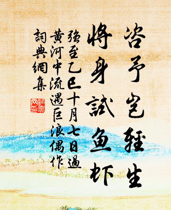 强至咨予岂轻生，将身试鱼虾书法作品欣赏