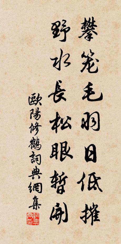 欧阳修攀笼毛羽日低摧，野水长松眼暂开书法作品欣赏