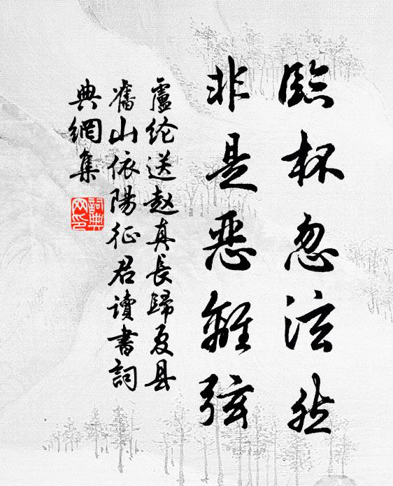 卢纶临杯忽泫然，非是恶离弦书法作品欣赏