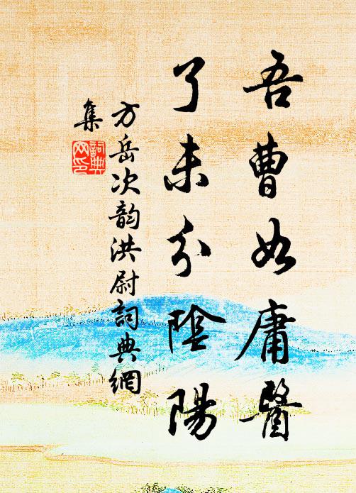 方岳吾曹如庸医，了未分阴阳书法作品欣赏