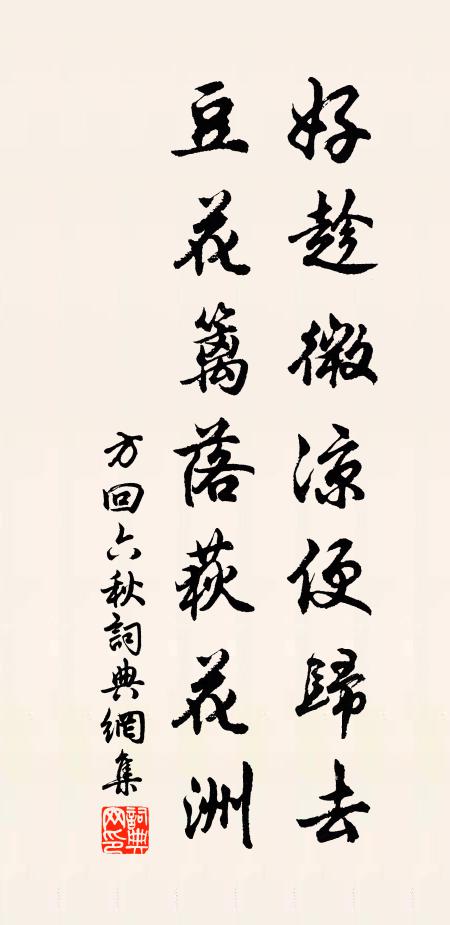方回好趁微凉便归去，豆花篱落荻花洲书法作品欣赏