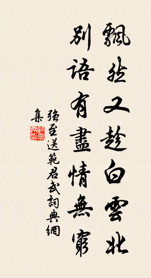 强至飘然又趁白云北，别语有尽情无穷书法作品欣赏