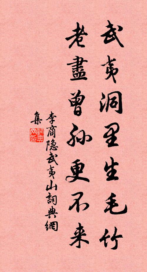 李商隐武夷洞里生毛竹，老尽曾孙更不来书法作品欣赏