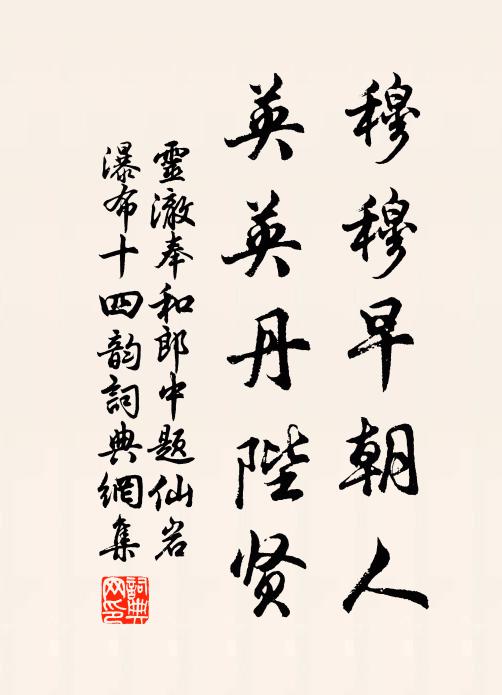 灵澈穆穆早朝人，英英丹陛贤书法作品欣赏