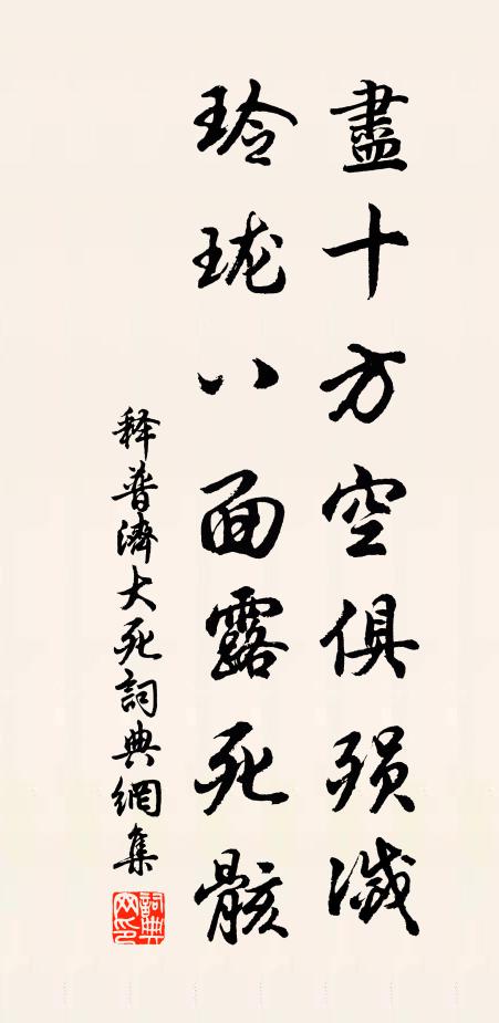 释普济尽十方空俱殒灭，玲珑八面露死骸书法作品欣赏