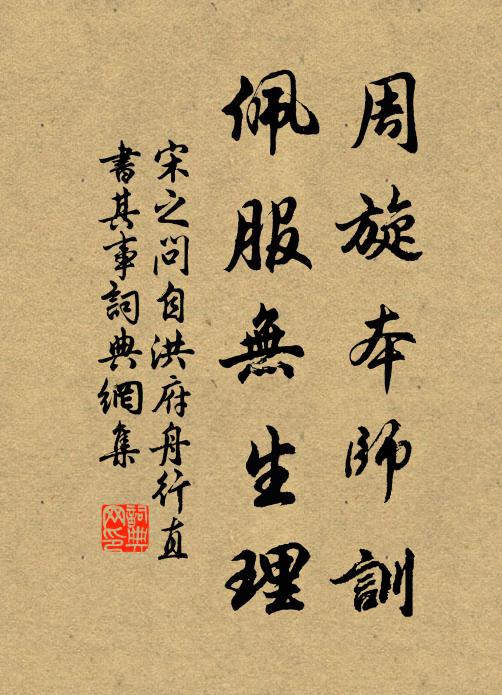 宋之问周旋本师训，佩服无生理书法作品欣赏