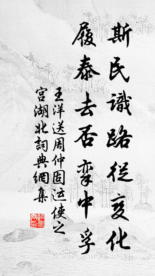 王洋斯民识路从变化，履泰去否挛中孚书法作品欣赏