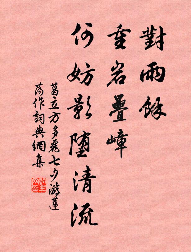 葛立方对雨余、重岩叠嶂，何妨影堕清流书法作品欣赏