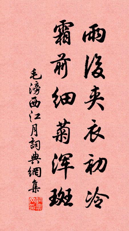 毛滂雨后夹衣初冷，霜前细菊浑斑书法作品欣赏