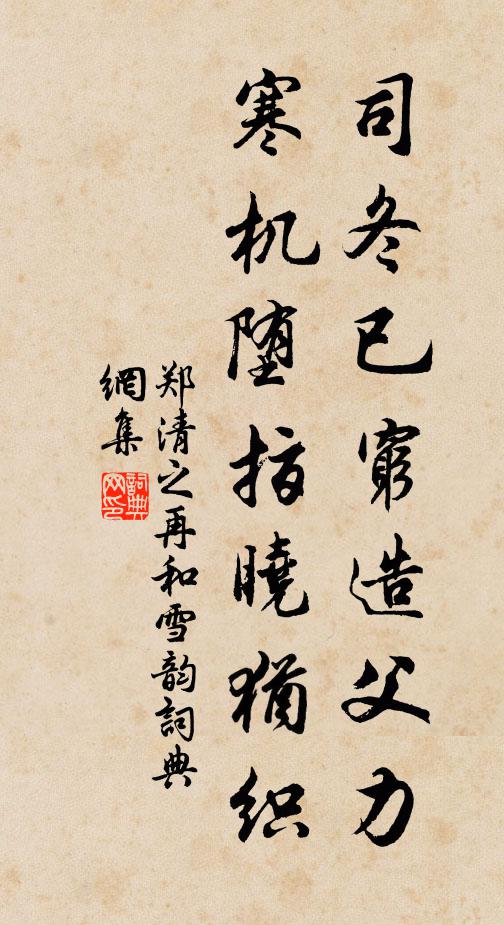 郑清之司冬已穷造父力，寒机堕指晓犹织书法作品欣赏