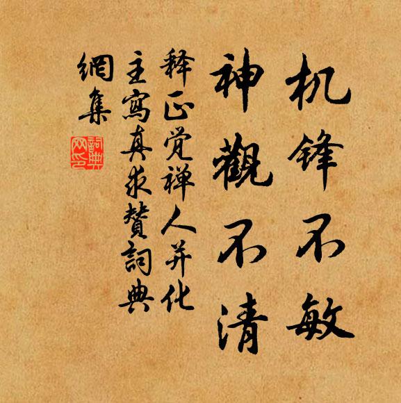释正觉机锋不敏，神观不清书法作品欣赏