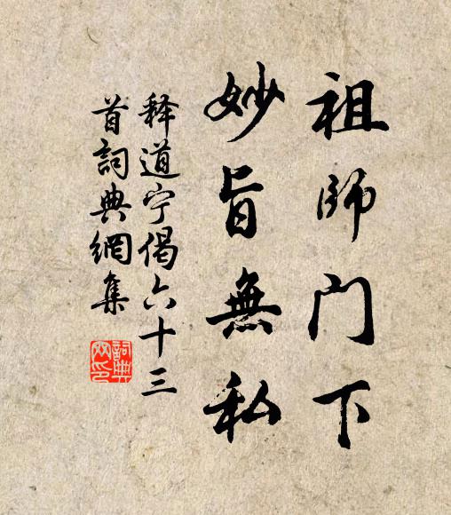 释道宁祖师门下，妙旨无私书法作品欣赏