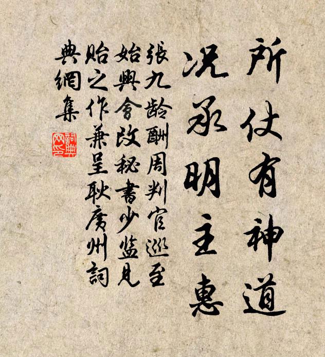张九龄所仗有神道，况承明主惠书法作品欣赏