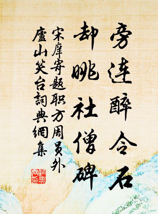 宋庠旁连醉令石，却眺社僧碑书法作品欣赏