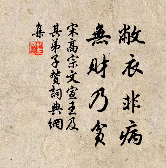 宋高宗敝衣非病，无财乃贫书法作品欣赏