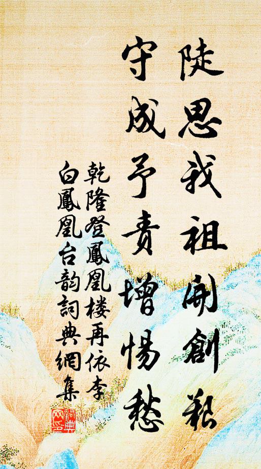 乾隆陡思我祖开创艰，守成予责增惕愁书法作品欣赏