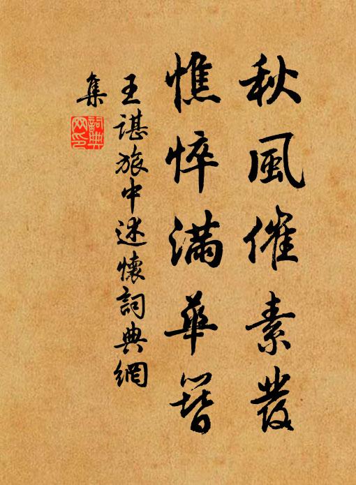 王谌秋风催素发，憔悴满华簪书法作品欣赏