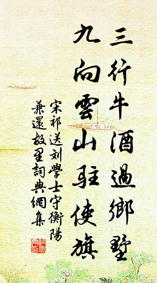宋祁三行牛酒过乡墅，九向云山驻使旗书法作品欣赏