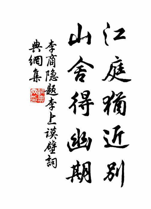 李商隐江庭犹近别，山舍得幽期书法作品欣赏