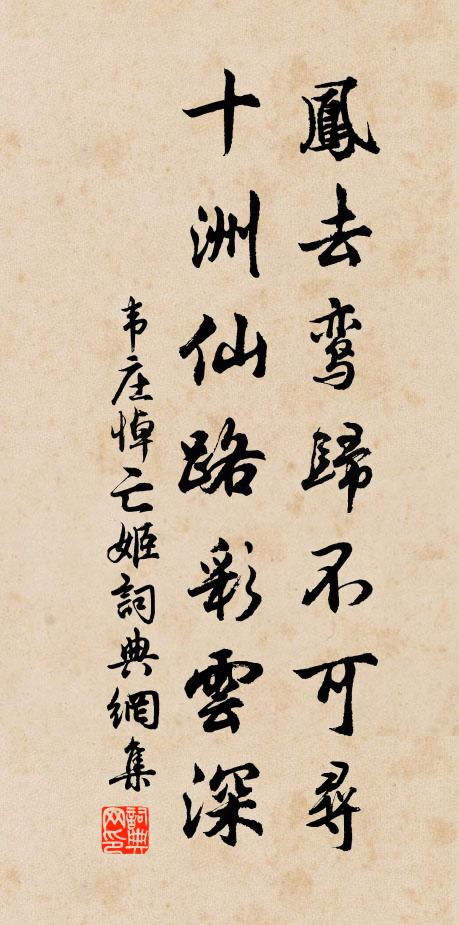 韦庄凤去鸾归不可寻，十洲仙路彩云深书法作品欣赏