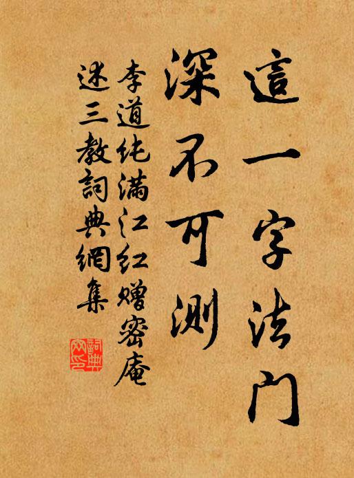 李道纯这一字法门，深不可测书法作品欣赏
