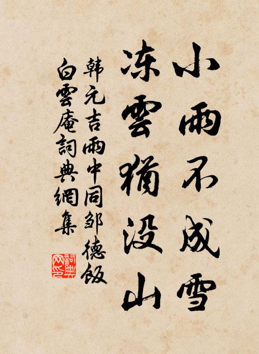 韩元吉小雨不成雪，冻云犹没山书法作品欣赏