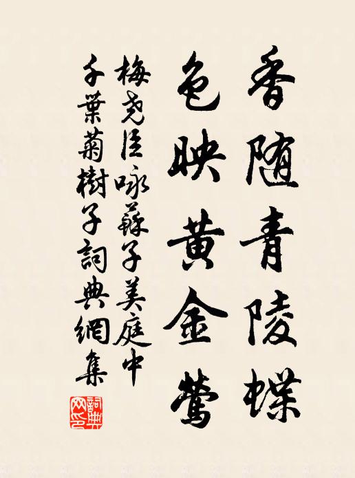 梅尧臣香随青陵蝶，色映黄金莺书法作品欣赏