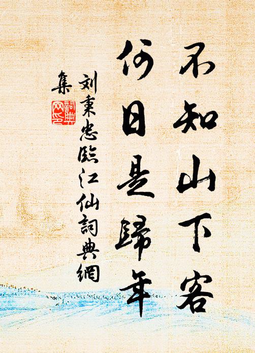 刘秉忠不知山下客，何日是归年书法作品欣赏