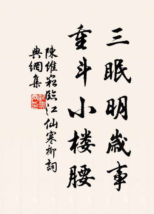 陈维崧三眠明岁事，重斗小楼腰书法作品欣赏