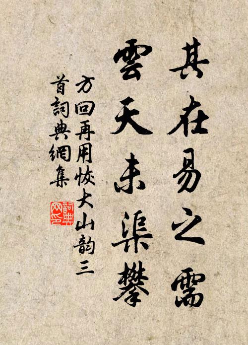 方回其在易之需，云天未渠攀书法作品欣赏
