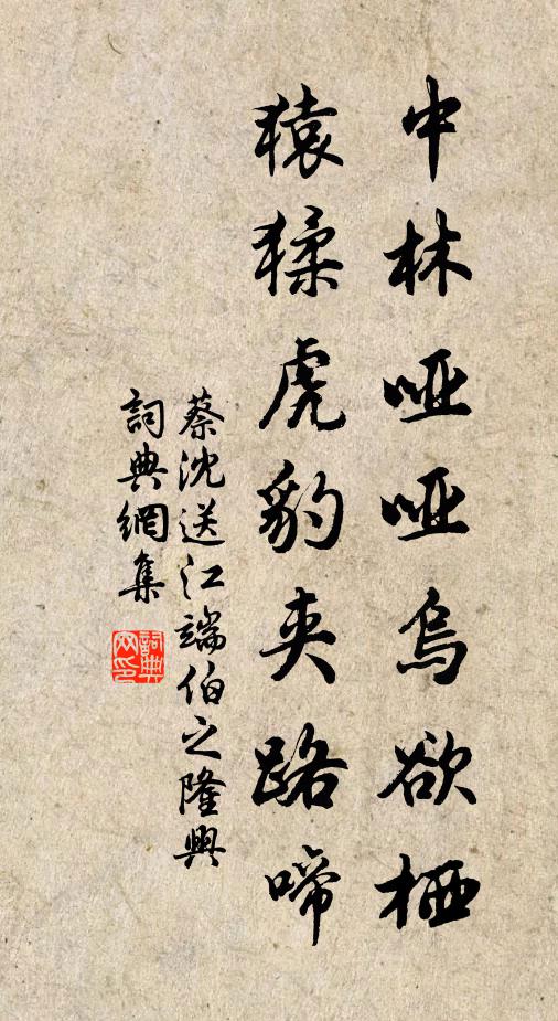 蔡沈中林哑哑乌欲栖，猿猱虎豹夹路啼书法作品欣赏