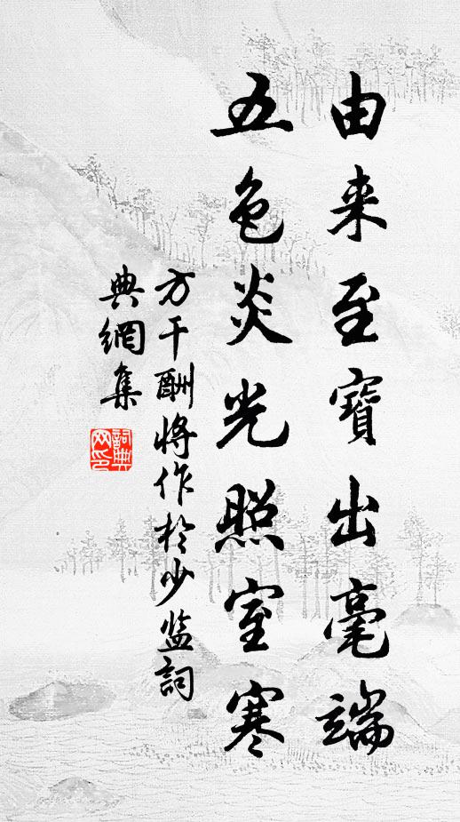 方干由来至宝出毫端，五色炎光照室寒书法作品欣赏