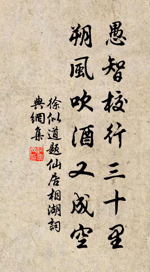 徐似道愚智校行三十里，朔风吹酒又成空书法作品欣赏
