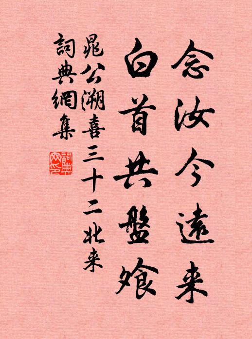 晁公溯念汝今远来，白首共盘飧书法作品欣赏