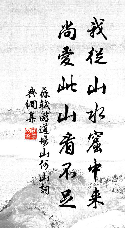 苏轼我从山水窟中来，尚爱此山看不足书法作品欣赏