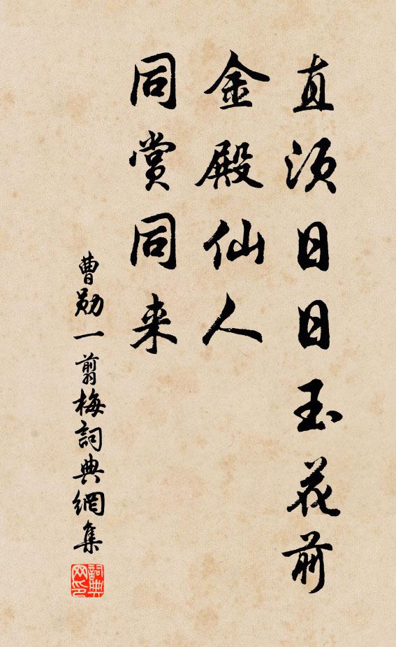 曹勋直须日日玉花前，金殿仙人，同赏同来书法作品欣赏
