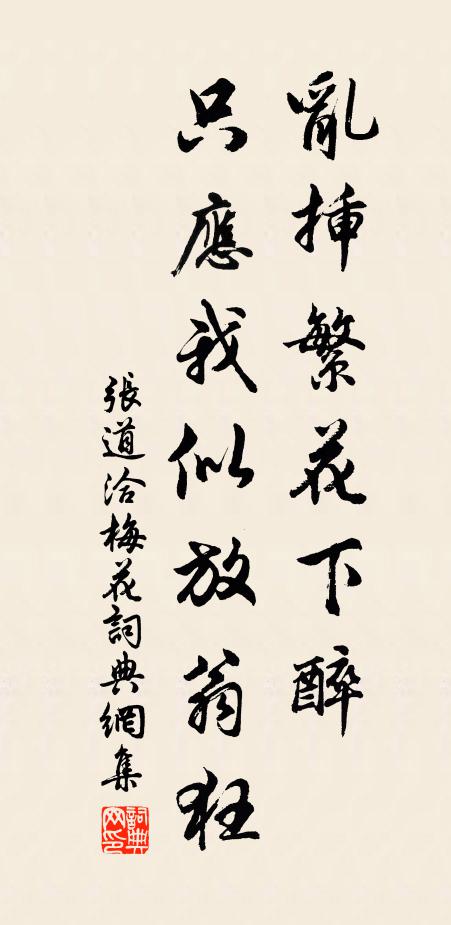 张道洽乱插繁花下醉，只应我似放翁狂书法作品欣赏