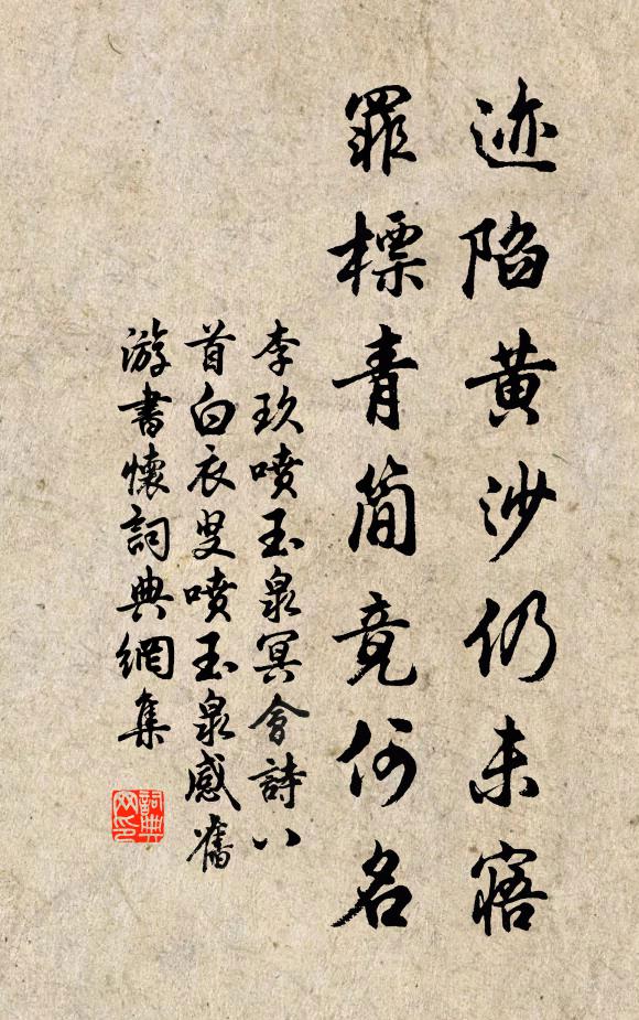 李玖迹陷黄沙仍未寤，罪标青简竟何名书法作品欣赏