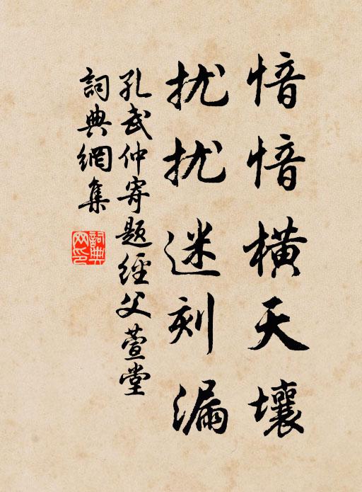 孔武仲愔愔横天壤，扰扰迷刻漏书法作品欣赏