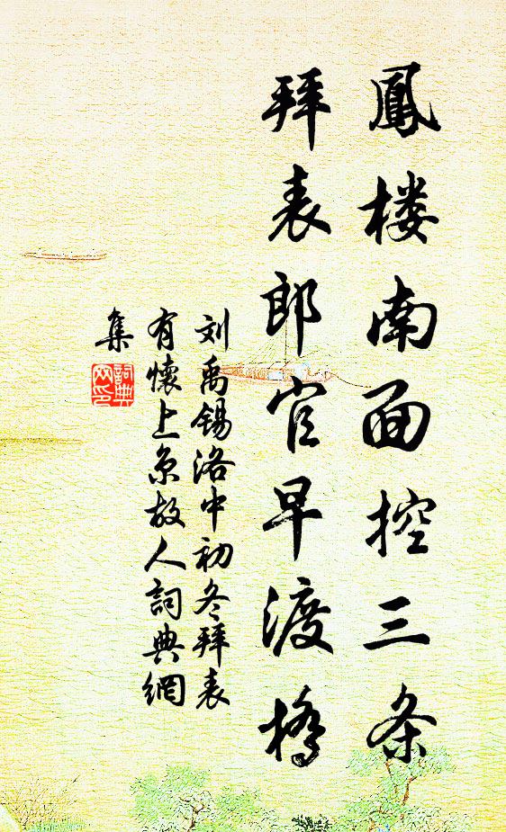 刘禹锡凤楼南面控三条，拜表郎官早渡桥书法作品欣赏