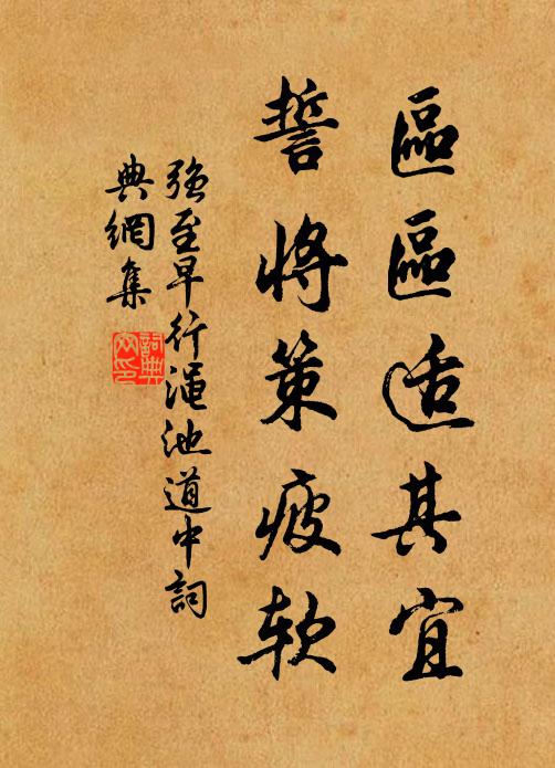 强至区区适其宜，誓将策疲软书法作品欣赏