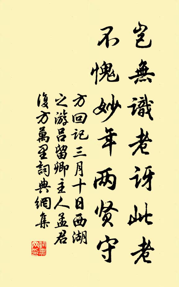 方回岂无识老讶此老，不愧妙年两贤守书法作品欣赏