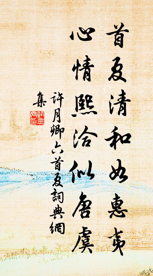 许月卿六首夏清和如惠夷，心情熙洽似唐虞书法作品欣赏