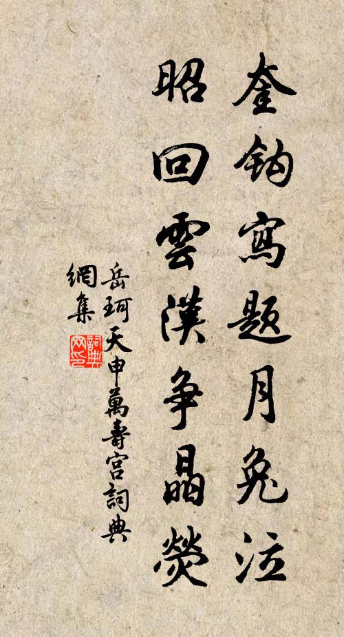 岳珂奎钩写题月兔泣，昭回云汉争晶荧书法作品欣赏
